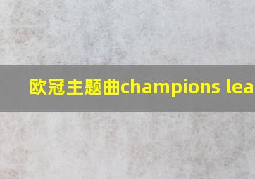 欧冠主题曲champions league